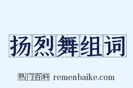 扬烈舞组词是什么意思的图片